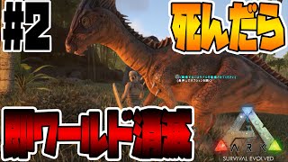 【死んだら即終了ARK】Part７でワールド消滅するArk: Survival Evolved-はじめてのテイム-【Part2】