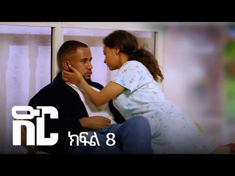ድር ክፍል ስምንት | DIR Drama part 8