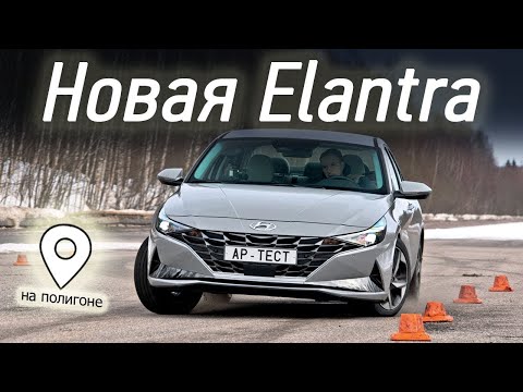 Седан Hyundai Elantra — что скрывает суперобложка. Как едет новый мотор 2.0?