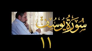 فيديو#١٨٨ من مقاطع حظر التجول تدبر سورة يوسف # ١١ الآيات: ٥٨- ٦٦ image