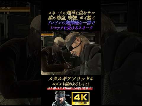 ドレビンの言葉でショックを受けるスネーク【メタルギアソリッド4】MGS4 ガンズオブザパトリオットスネーク オセロット ドレビン 藤原啓治 オールドスネーク