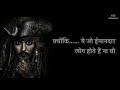 Captain Jack Sparrow WhatsApp Status Johnny Depp Hindi Dialogue From POC 1 Jack Sparrow Dialogue