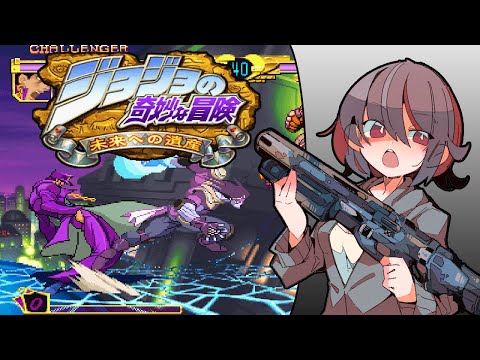 [12/09/2020] JoJo's Bizarre Adventure on Fightcade 2