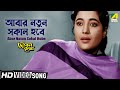 আবার নতুন সকাল Abar Natun Sokal Bengali Movie Song Jiban Trishna Uttam Kumar