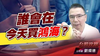 誰會在今天買鴻海？｜台股攻略｜劉烱德 (圖)