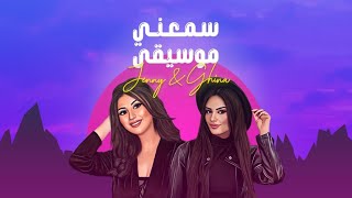 كلمات اغنية سمعني موسيقى غنى بوحمدان وجيني غربي