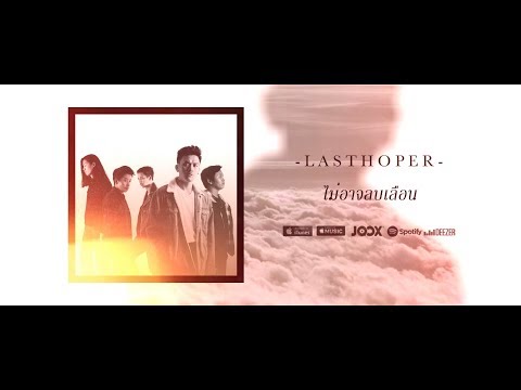 LASTHOPER - ไม่อาจลบเลือน [Official Lyrics Video]
