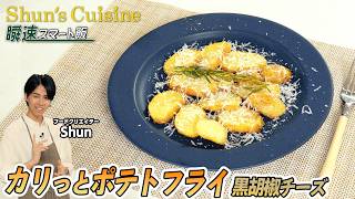 簡単！瞬即レシピ【カリットポテトフライ黒コショウチーズ】#Shun’sCuisine #Shun #テレビ朝日 #アクティブチョイス #ポテトフライ #ジャガイモ #おつまみ #簡単レシピ #時短料理
