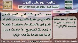 صورة 2510 - حكم اعتماد تصحيح وتضعيف الألباني للأحاديث - نور على الدرب