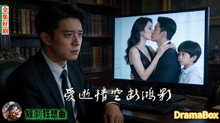 他撞破電腦裡嬌妻和白月光的親密畫面，連帶私生子幼兒園萌照——留下決別信歸位顧氏繼承人，讓前妻悔恨終生！【新劇全集】#短劇 #出軌 #復仇 #熱門短劇