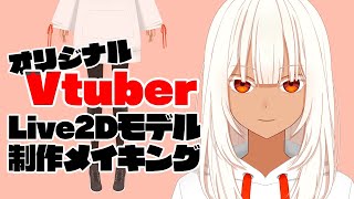 【Vtuber】オリジナルLive2Dモデル制作メイキング動画【白髪褐色肌】