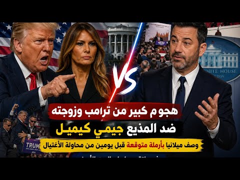 هجوم كبير من ترامب وزوجته ضد مذيع أمريكي.. وصف ميلانيا بأرملة متوقعة قبل يومين من محاولة الاغتيال