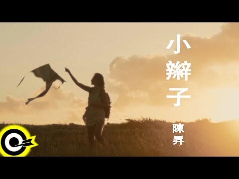 陳昇 Bobby Chen【小辮子 Little Braids】『山椒魚來了』電影主題曲Official Music Video