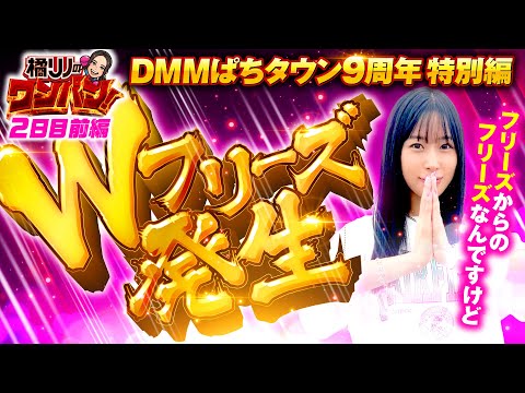 【アクエリオンで起死回生のフリーズ発生！】橘リノのワンパン2000 特別編 2日目 前編《橘リノ》パチスロ犬夜叉・パチスロ アクエリオン ALL STARS［パチスロ・スロット］