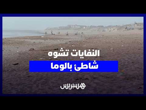 تلوث “شاطئ بالوما” بالبيضاء 