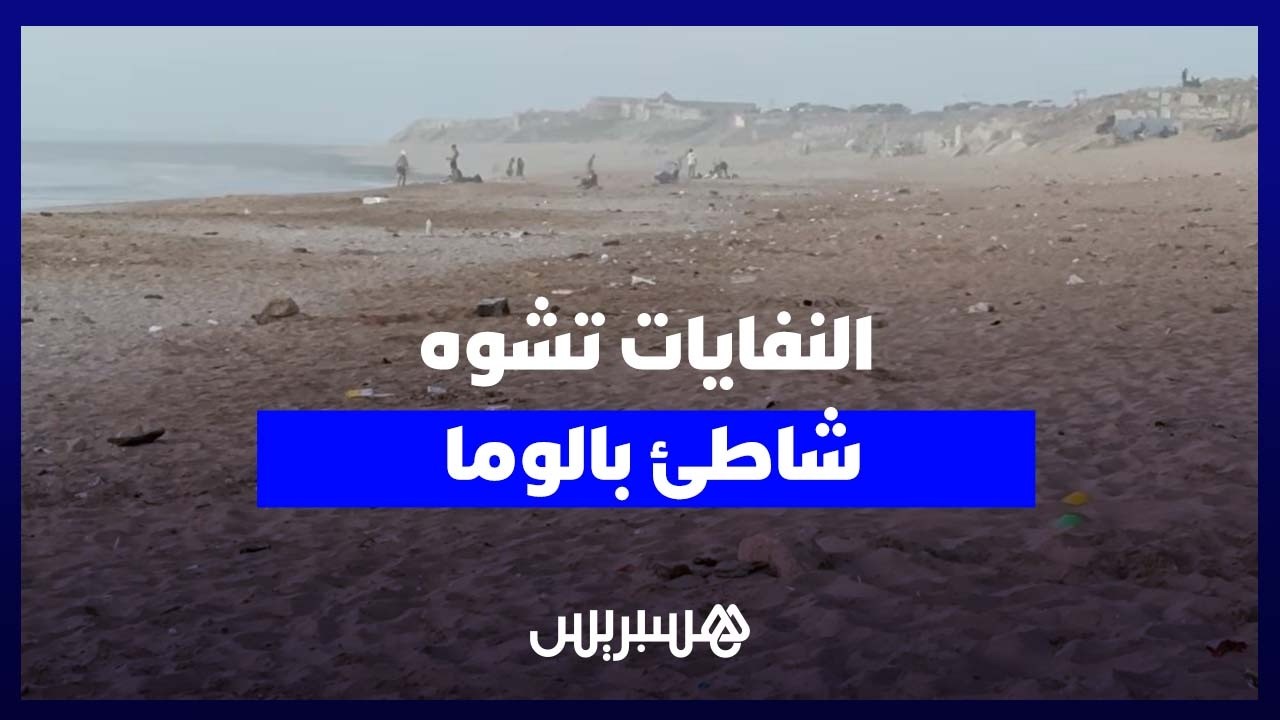 النفايات تحاصر شاطئ بالوما بالدار البيضاء والزوار يشتكون الإهمال thumbnail