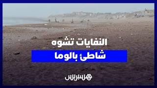 النفايات تحاصر شاطئ بالوما بالدار البيضاء والزوار يشتكون الإهمال thumbnail