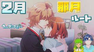 【うたプリ】那月ルート 2月【初見実況】 ｜ うたの☆プリンスさまっ♪Repeat LOVE 【ネタバレあり】 #63