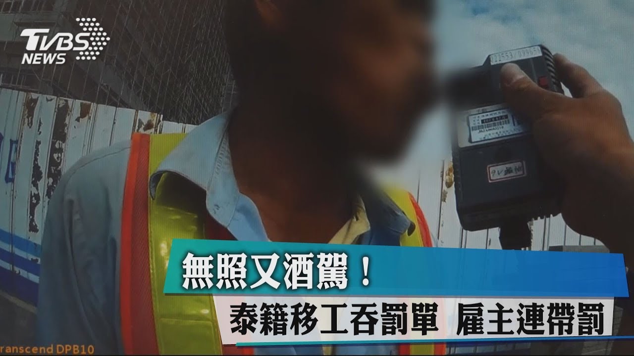 無照又酒駕!泰籍移工吞罰單 雇主連帶罰