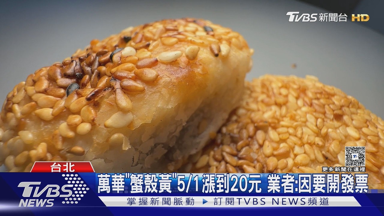 萬華蟹殼黃5月漲!每個站上20元 業者:開發票成本增3成