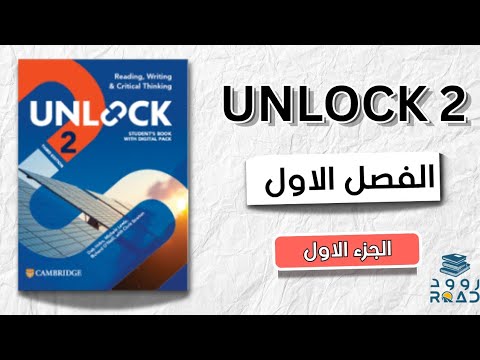 شرح كتاب انلوك 2 الجديد 2 Unlock القراءة والكتابة Reading and Writing Unit 1 الجزء 1