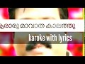 Aararum Avatha Kalathu Karaoke with lyrics Kalabhavan Mani, karaoke , karoke malayalam