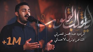 يامُقلّبَ القلوب عبدالمحسن العمراني