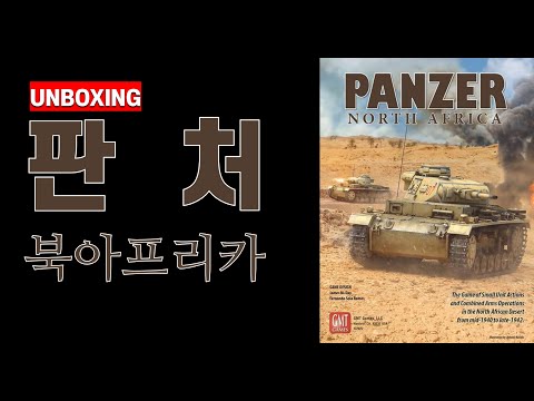 [Live Unboxing] 역대급 혜자 워게임 대작, Panzer North Africa, 판처 북아프리카 (2024)