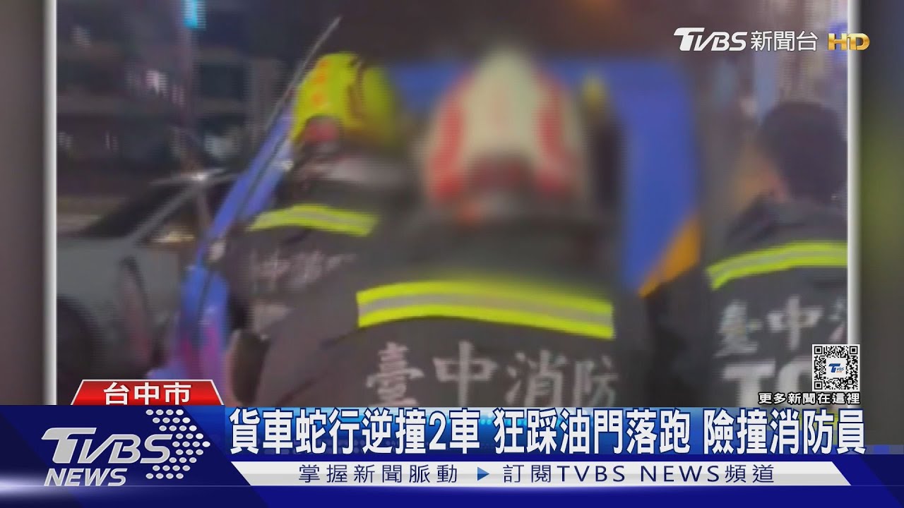 貨車蛇行逆撞2車　狂踩油門落跑險撞消防員