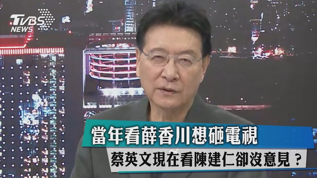 當年看薛香川想砸電視　蔡英文現在看陳建仁卻沒意見？