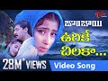 Urike Chilaka Video Song | Bombay Telugu Movie Songs | Arvind Swamy | Manisha Koirala Urike Chilaka Video Song | Bombay Telugu Movie Songs | Arvind Swamy | Manisha Koirala