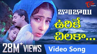 Urike Chilaka Video Song  Bombay Telugu Movie Song