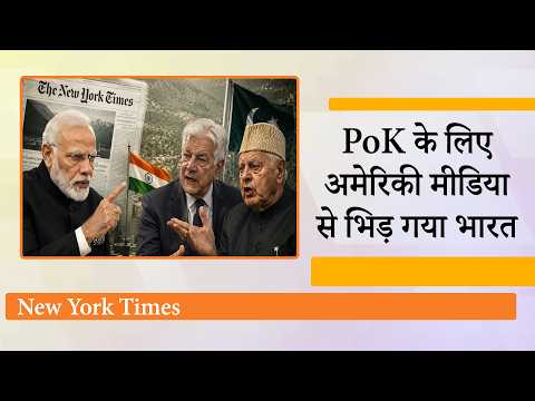 New York Times ने लिख दिया पाकिस्तानी कश्मीर, फिर India ने जो किया वो हैरान कर देगा New York Times ने लिख दिया पाकिस्तानी कश्मीर, फिर India ने जो किया वो हैरान कर देगा