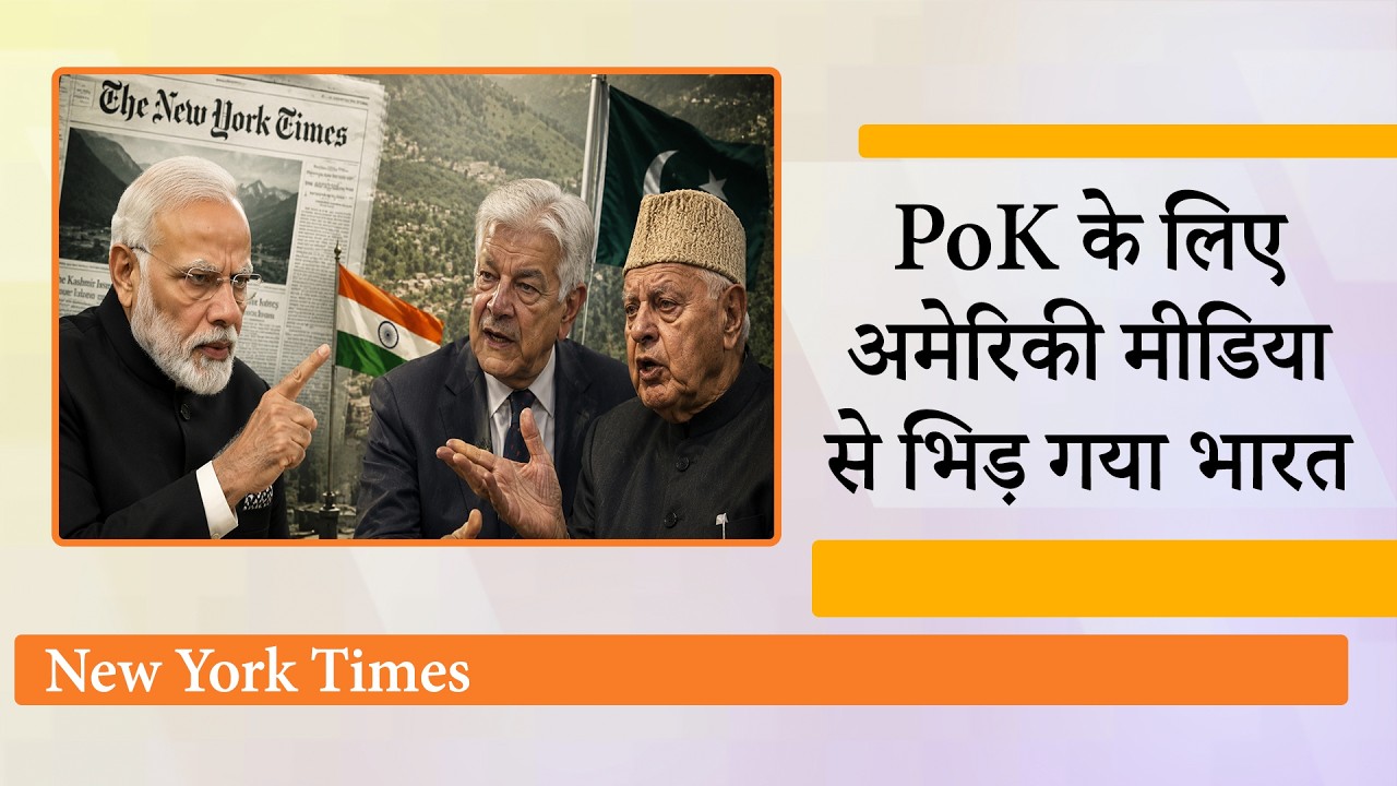New York Times ने लिख दिया पाकिस्तानी कश्मीर, फिर India ने जो किया वो हैरान कर देगा