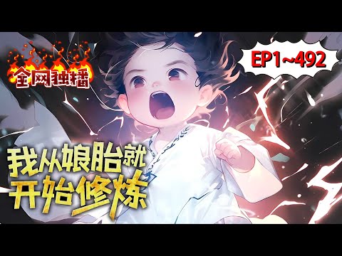 我從孃胎就開始修煉