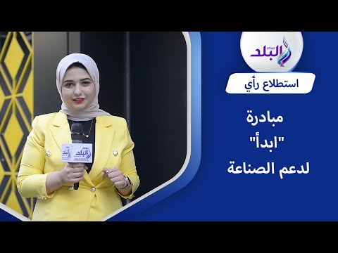 الحلم بيتحول لحقيقة .. اراء المصريين في مبادرة ابدأ لتطوير وتوطين الصناعة المصرية