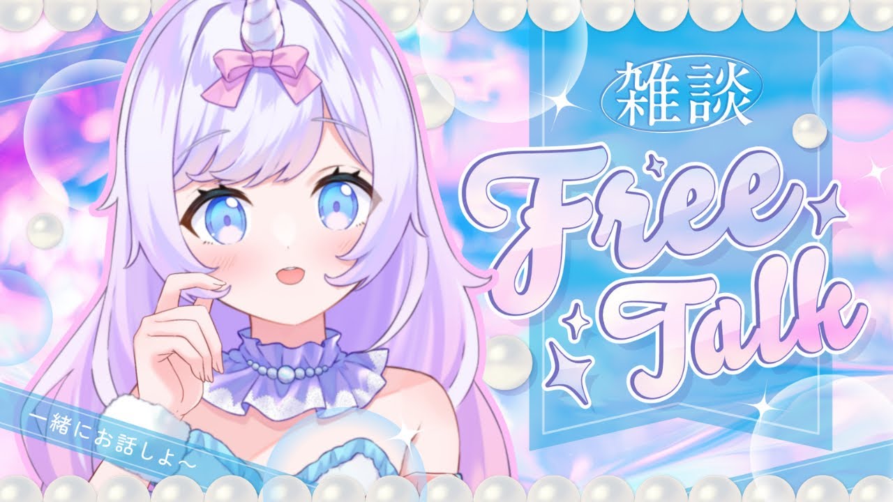 8/12 【朝活雑談】おはよ☀️通勤のお供に｜あまあまVTuberのゆるトーク🦄初見歓迎 #あまらいぶ