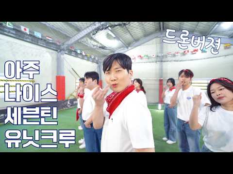 SEVENTEEN's 'VERY NICE' Drone Cover by UNITCREW Brings New Perspective