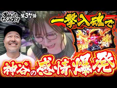 【感情むき出しのレバーオン！】おめぇらなんかスロ！ 第37回《松本バッチ・神谷玲子》L戦国乙女4 戦乱に閃く炯眼の軍師・L戦国乙女5 業火を穿つ宿焔の双刃［パチスロ・スロット］