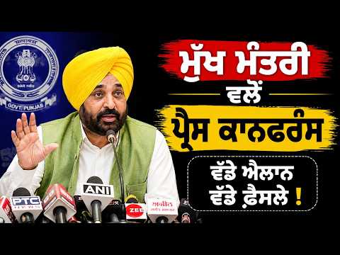 CM Maan is Live | ਮੁੱਖ ਮੰਤਰੀ  ਵਲੋਂ ਪ੍ਰੈਸ ਕਾਨਫਰੰਸ