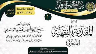 صورة المجلس 2 من شرح (المقدمة الفقهية الصغرى) | برنامج أصول العلم الخامس | الشيخ صالح العصيمي