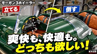 風を浴びる?風を防ぐ?どっちも欲しい!モーガン3ホイーラーの可倒式スクリーンを実車検証