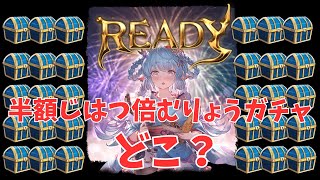 【グラブル】各種キャンペーンみんな……どこいった？……🐘