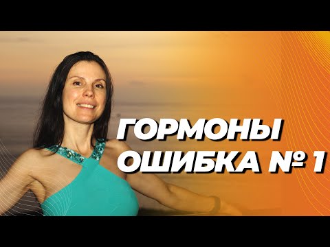 Главная ошибка с гормонами : из-за неё женщины теряют здоровье Главная ошибка с гормонами : из-за неё женщины теряют здоровье