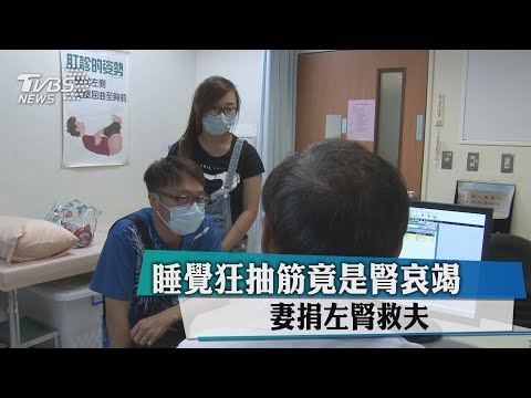 睡覺狂抽筋竟是腎哀竭　妻捐左腎救夫