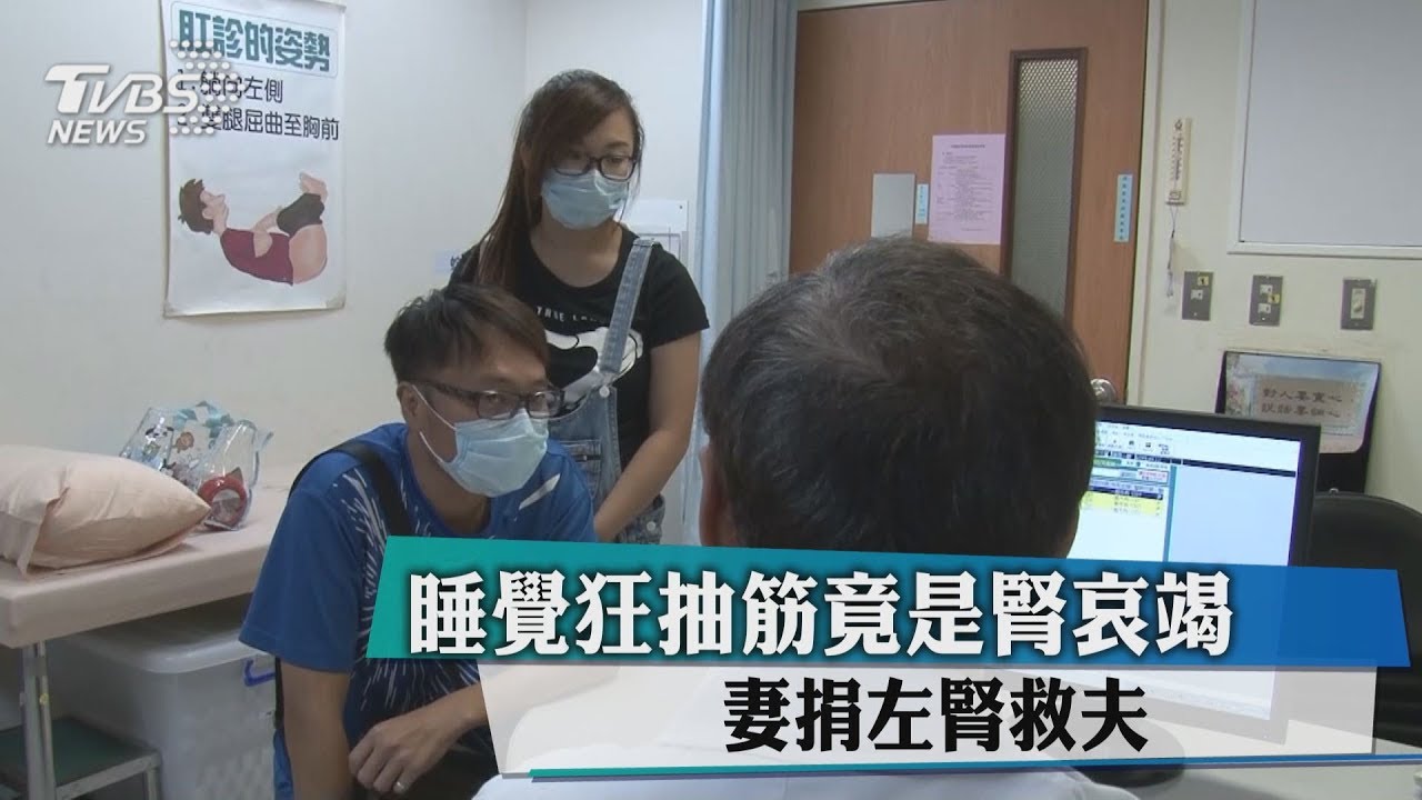 睡覺狂抽筋竟是腎哀竭 妻捐左腎救夫