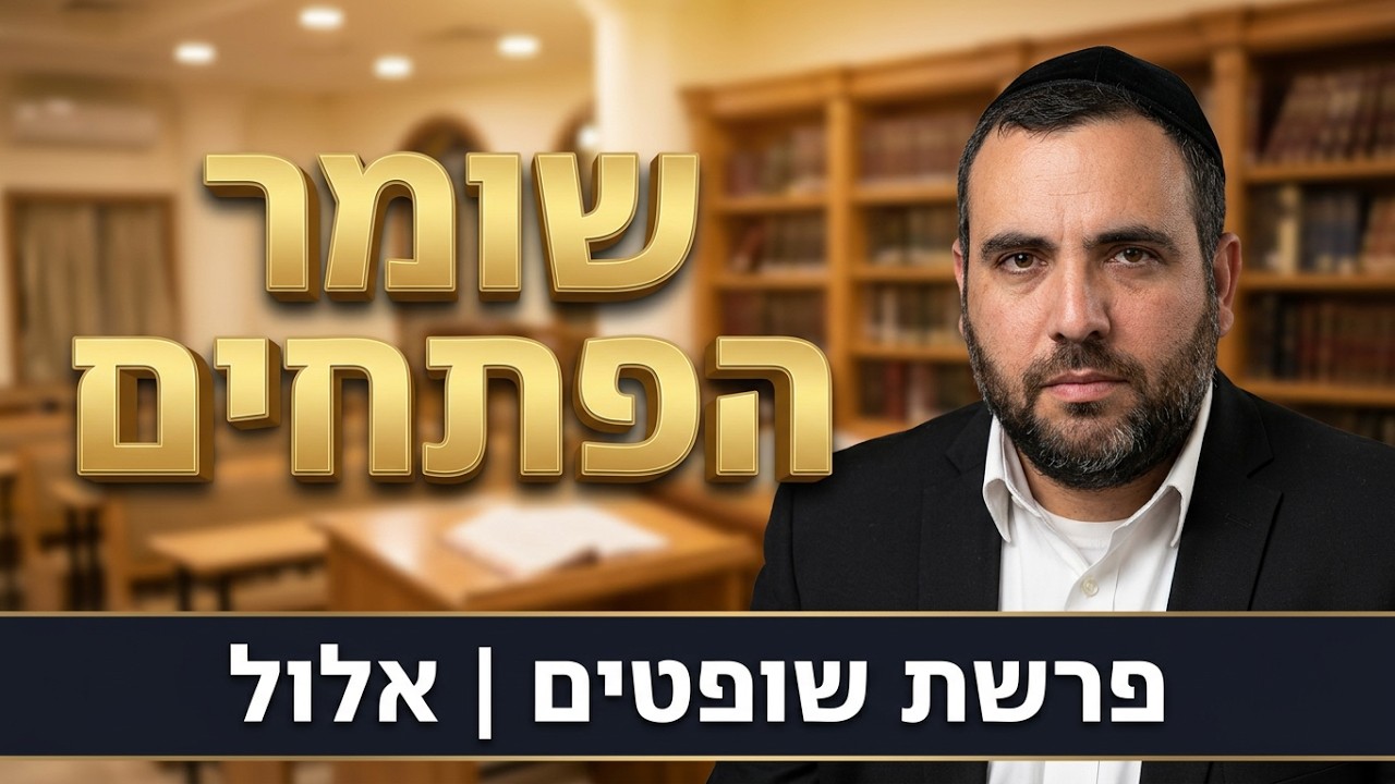 הרב אושרי מחלב - פרשת שופטים תשפ''ו