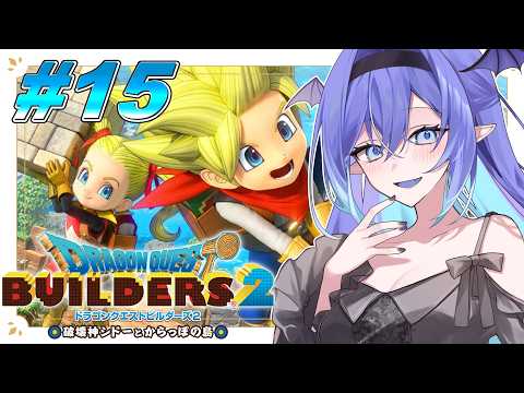 【ドラクエビルダーズ２】#15  からっぽ島開拓編！家ってどうやって建てるんだろう…【 藤魔リア / 個人Vtuber】