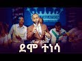 JossyKassa New Mezmur By Jossy Kassa 2019 ደሞ ተነሳ DEMO TENESA OFFICIAL MUSIC VIDEO
