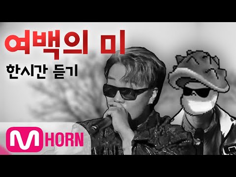 "여백의 미" 한시간 듣기